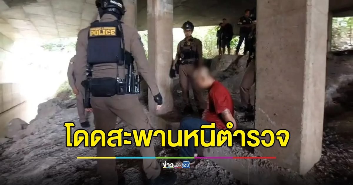 กลัวตำรวจยิ่งกว่ากลัวตาย หนุ่มใหญ่กระโดดสะพานหนี