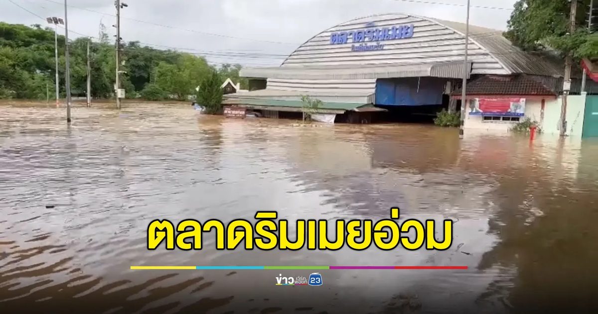ตลาดริมเมยอ่วมหนัก น้ำท่วมสูง 1-2 เมตร