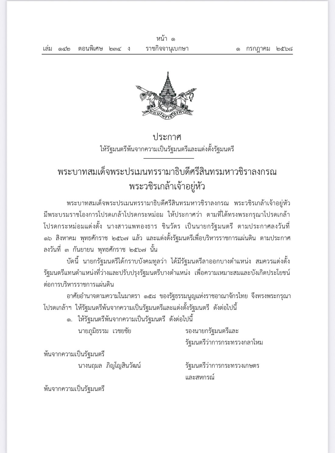 โปรดเกล้าฯ “ครม.อิ๊งค์ 1/2” เข้าเฝ้า-ถวายสัตย์ฯ 3 ก.ค.