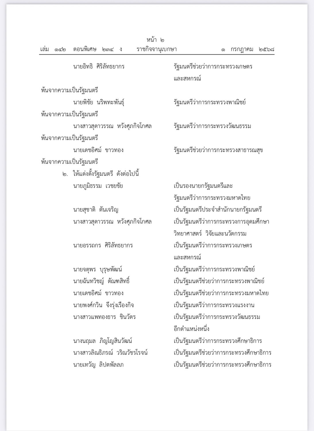 โปรดเกล้าฯ “ครม.อิ๊งค์ 1/2” เข้าเฝ้า-ถวายสัตย์ฯ 3 ก.ค.