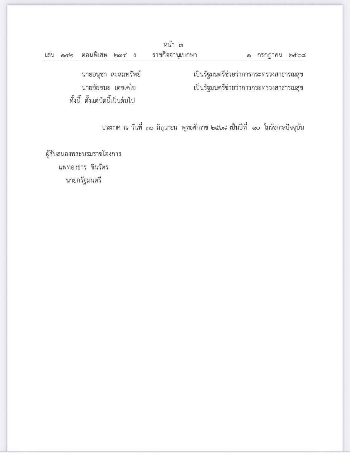 โปรดเกล้าฯ “ครม.อิ๊งค์ 1/2” เข้าเฝ้า-ถวายสัตย์ฯ 3 ก.ค.