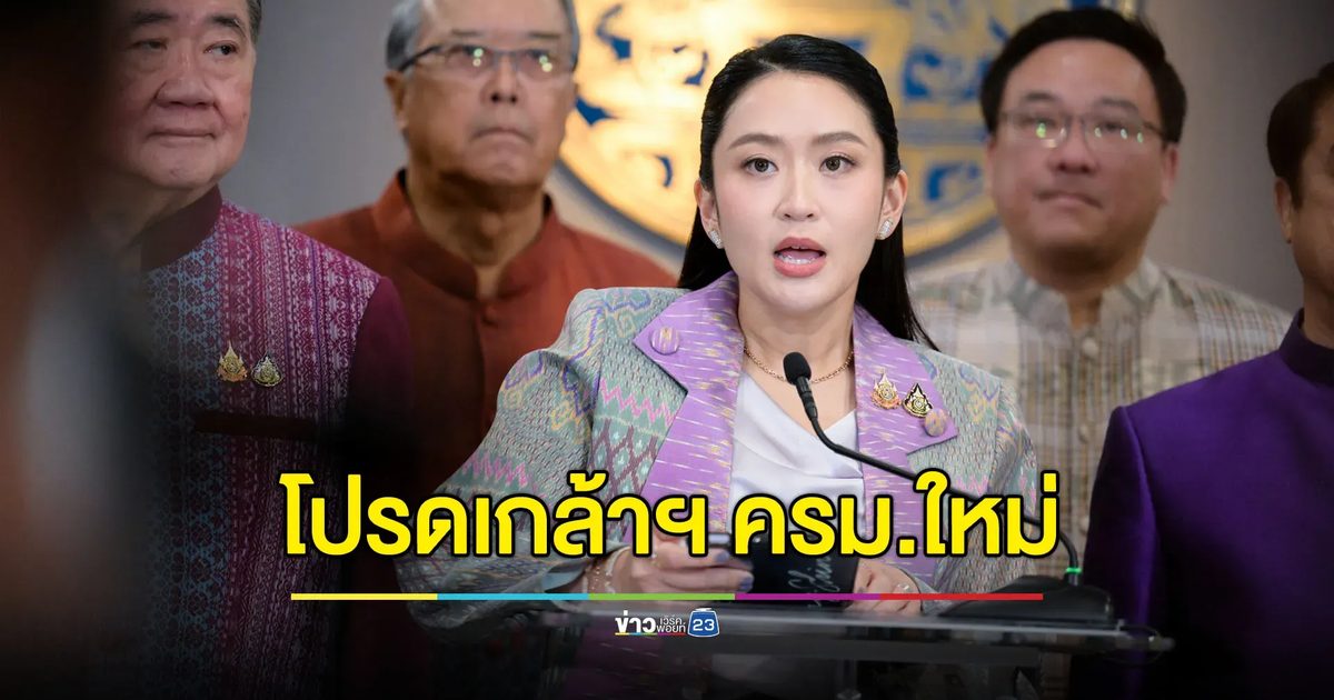 โปรดเกล้าฯ “ครม.อิ๊งค์ 1/2” เข้าเฝ้า-ถวายสัตย์ฯ 3 ก.ค.