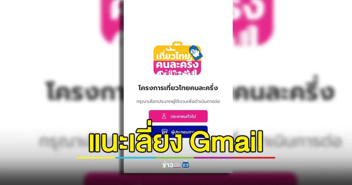 แชร์สนั่น! เปลี่ยนอีเมลลงทะเบียน “เที่ยวไทยคนละครึ่ง 2568” หลังระบบ OTP ล่ม
