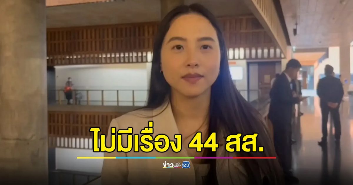 ไอซ์ รักชนก ยันกินข้าว"อนุทิน"ไม่มีเรื่อง 44 สส. มองประเด็น"ไผ่ ลิกค์"ไร้สาระ