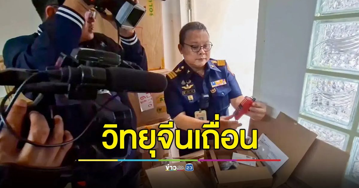 ทลายโกดังนำเข้าวิทยุสื่อสารเถื่อนจากจีน ยึดของกลางมูลค่ารวม 50 ล้านบาท