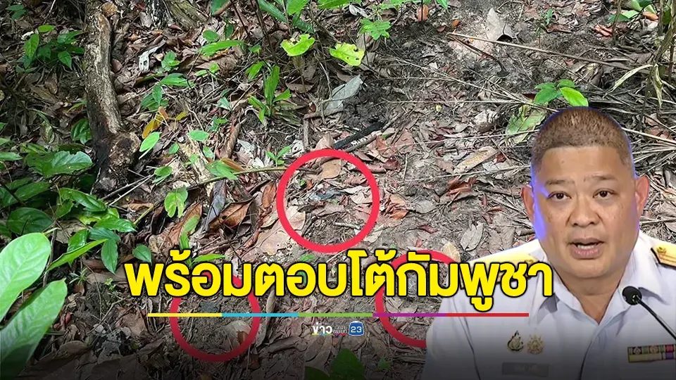 โฆษก ศบ.ทก. เตือน "กัมพูชา" หากตรวจพบว่าเป็นทุ่นระเบิดที่มีการวางใหม่ ไทยตอบโต้อย่างชัดเจน