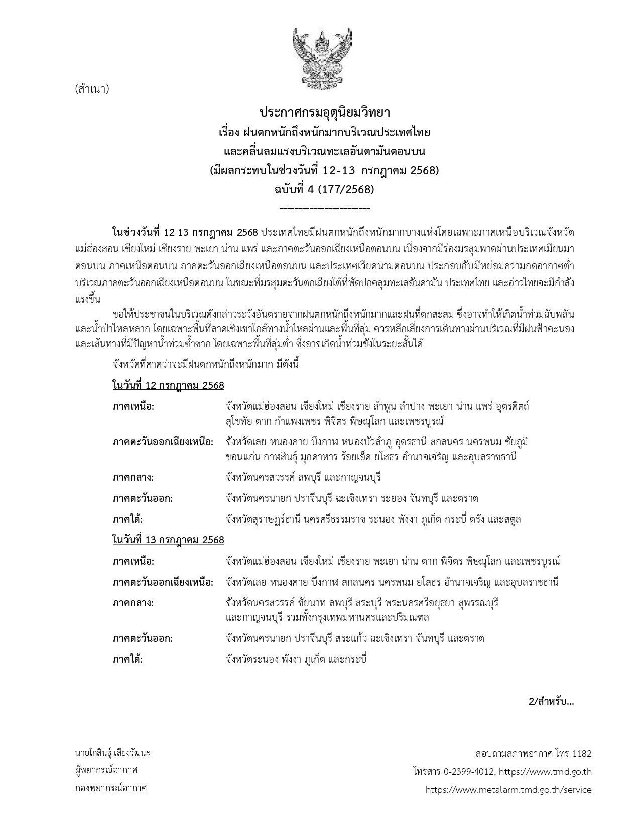 อัปเดต! อุตุฯ ประกาศ ฉ.4 ฝนตกหนักภาคเหนือ - อีสาน