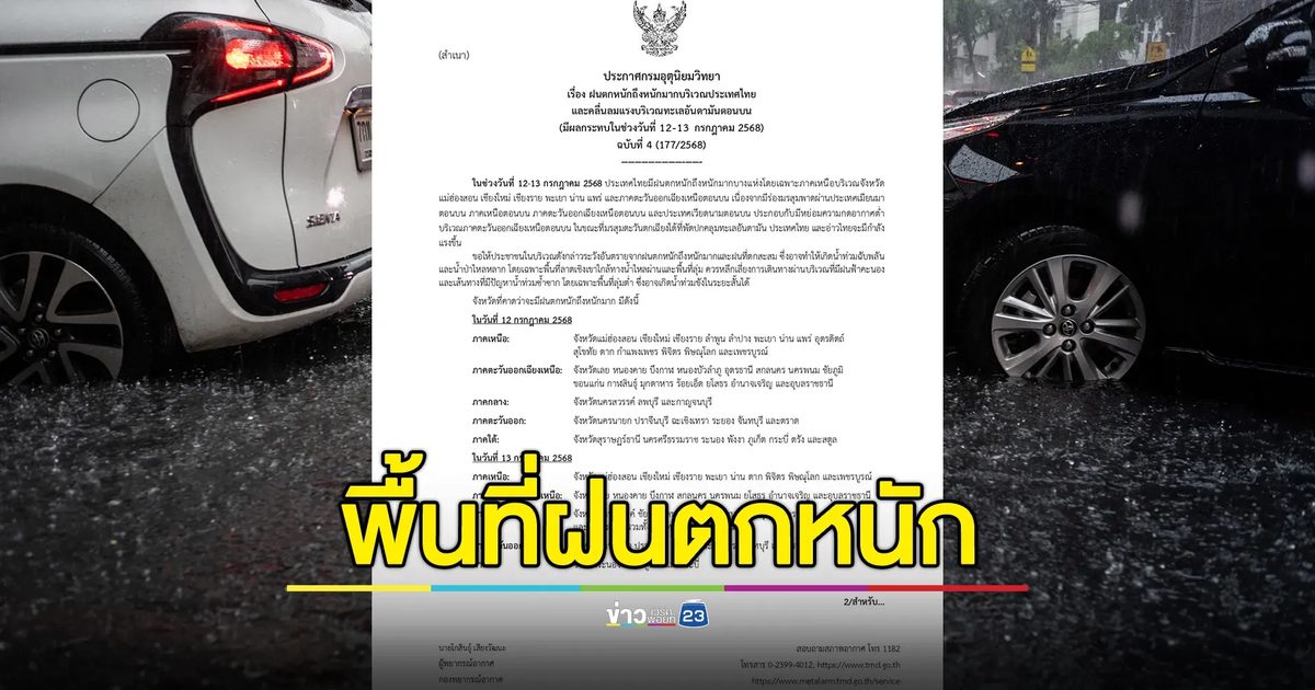 อัปเดต! อุตุฯ ประกาศ ฉ.4 ฝนตกหนักภาคเหนือ - อีสาน