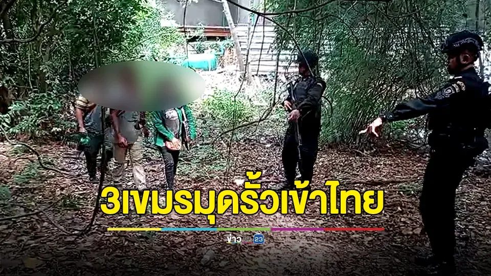 3 เขมร ลอบมุดรั้วเข้าไทยหางานทำ