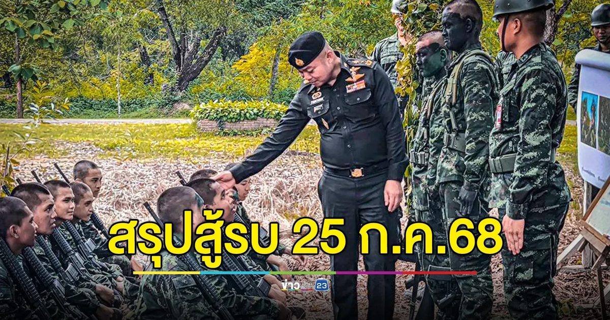 กองทัพภาคที่ 2 สรุปการสู้รบตามแนวชายแดนไทย-กัมพูชา 25 ก.ค.68 เผยฝ่ายตรงข้ามเสียชีวิตกว่า 100 นาย