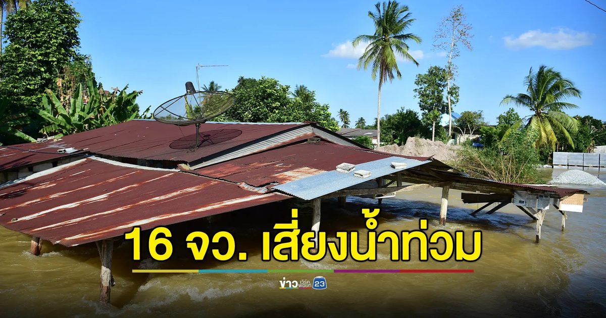 ด่วน! ปภ.เตือน 16 จว. เหนือ - อีสาน เฝ้าระวังน้ำท่วมฉับพลัน - ดินโคลนถล่ม