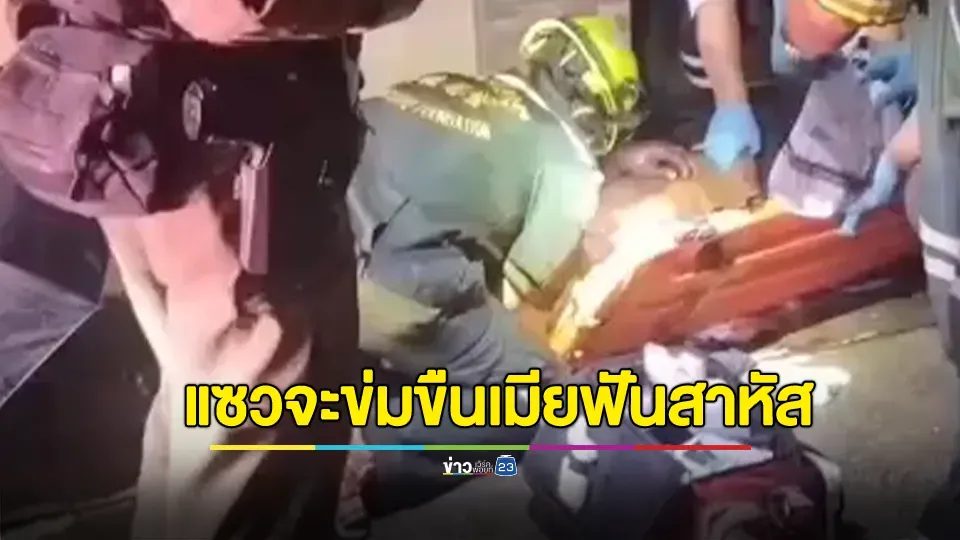 หนุ่มก่อสร้างสุดทนถูกชายวัย 61 ปีแซวแรง "จะข่มขืนเมีย" คว้ามีดเคียวฟันหัวสาหัส