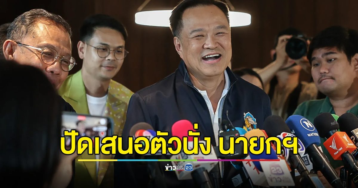 “อนุทิน”ปฏิเสธกระแสเสนอตัวนั่ง นายกฯ ตั้งข้อสงสัย“ไอโอ”ใครหรือไม่