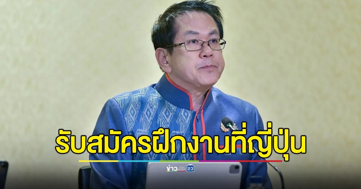 เช็กที่นี่! รับสมัครคัดเลือกแรงงานไปฝึกงานเทคนิคที่ญี่ปุ่น