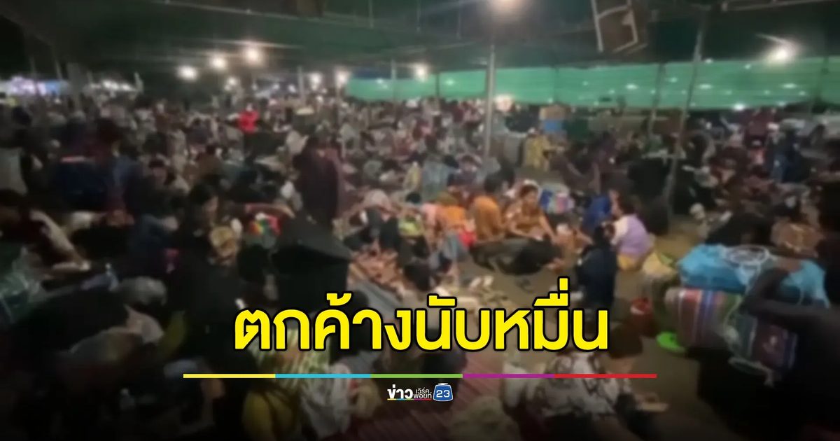 แรงงานกัมพูชาตกค้างนับหมื่น ค้างแรมรอด่านเปิด