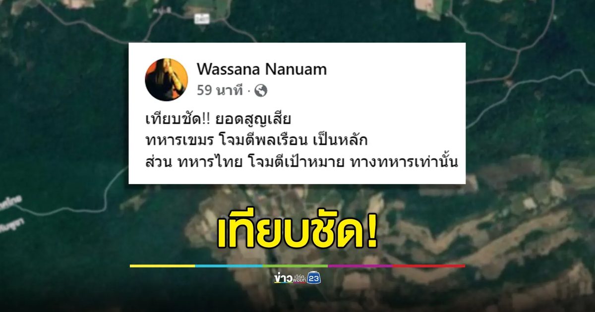 เทียบชัดๆ! ไทยมุ่งโจมตีแค่เป้าหมายทางการทหาร