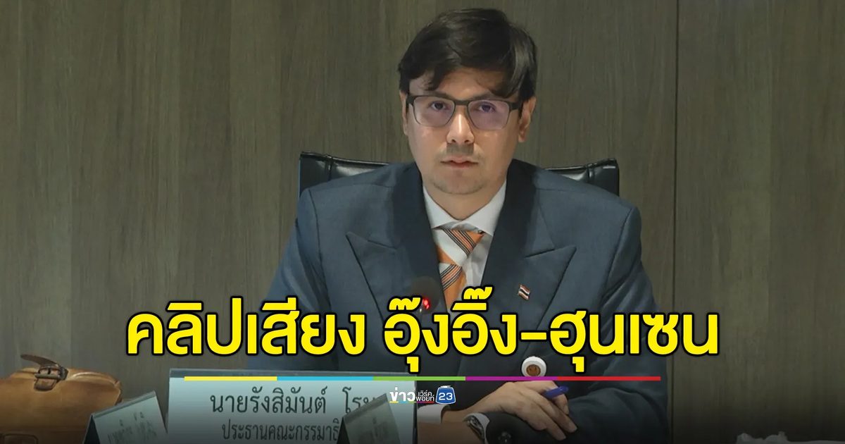 "โรม"ปธ.กมธ.มั่นคงฯ ร่วมประชุมกรณีคลิปเสียง"อุ๊งอิ๊ง - ฮุนเซน"