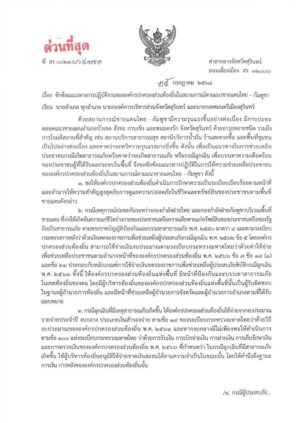 ผู้ว่าฯ สุรินทร์ประกาศเขตภัยสงคราม ดูแลประชาชนใกล้ชิด