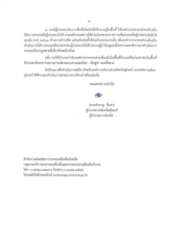 ผู้ว่าฯ สุรินทร์ประกาศเขตภัยสงคราม ดูแลประชาชนใกล้ชิด