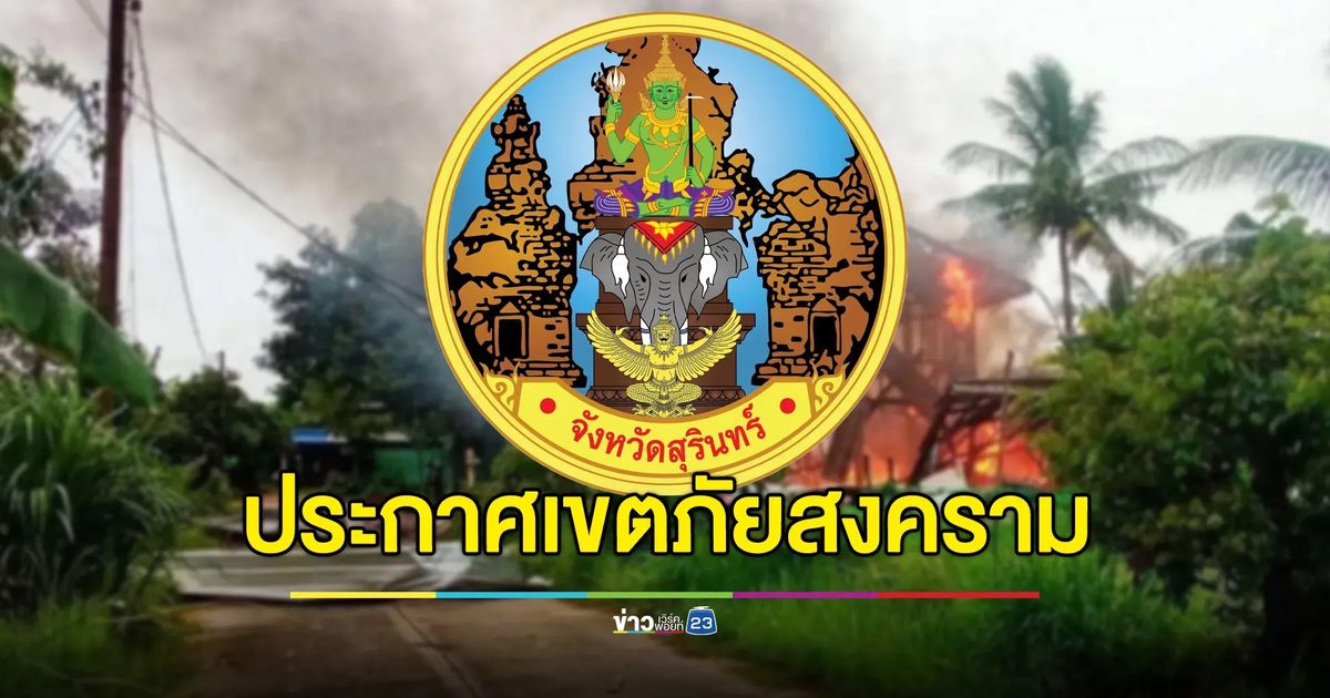 ผู้ว่าฯ สุรินทร์ประกาศเขตภัยสงคราม ดูแลประชาชนใกล้ชิด