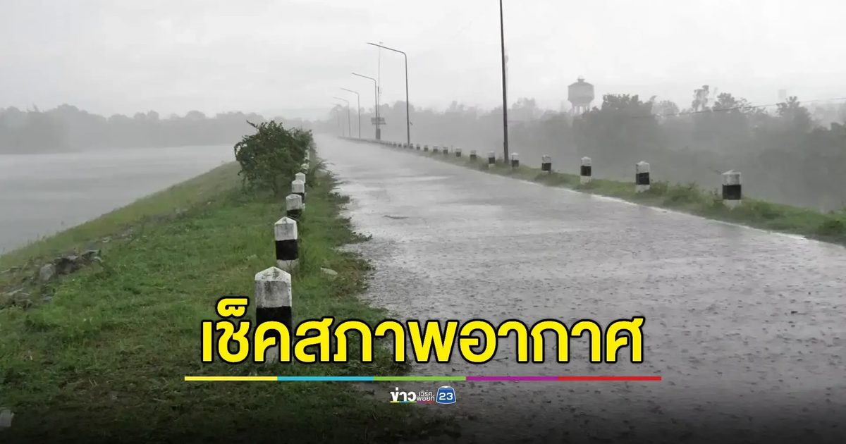 พยากรณ์อากาศ 24 ชม. หลายจังหวัดเสี่ยงฝนตกหนัก