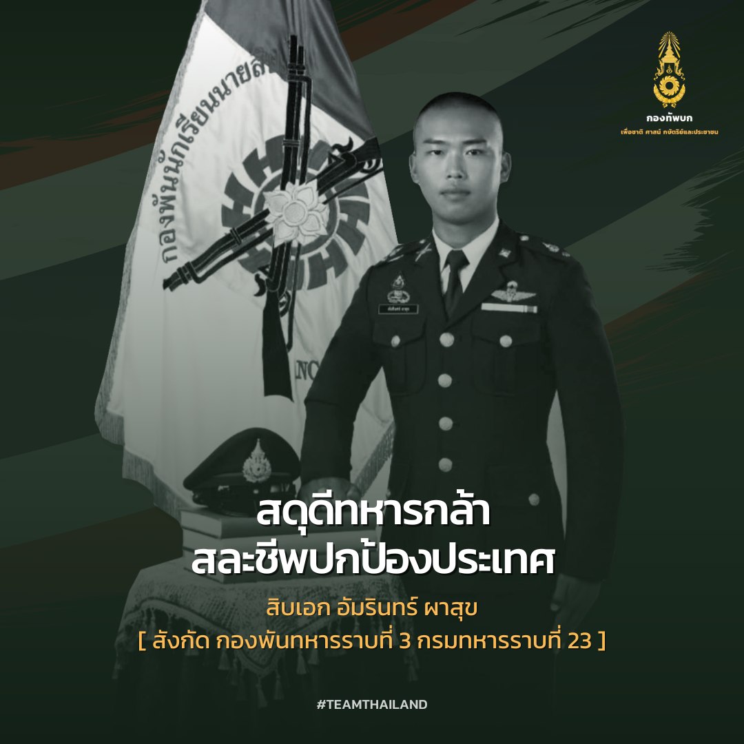 สดุดีทหารกล้า! "สิบเอก อัมรินทร์" พลีชีพเหตุสู้รบไทย-กัมพูชา
