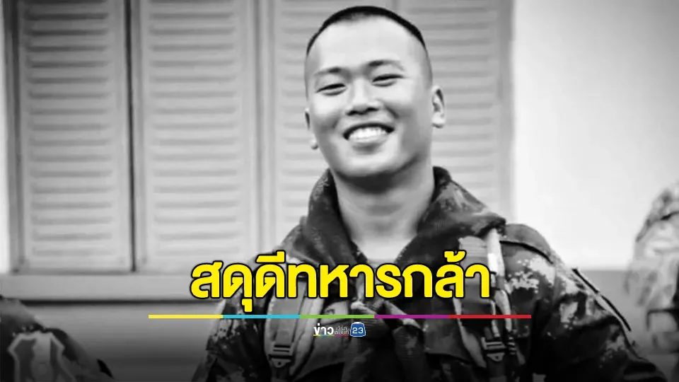 สดุดีทหารกล้า! "สิบเอก อัมรินทร์" พลีชีพเหตุสู้รบไทย-กัมพูชา