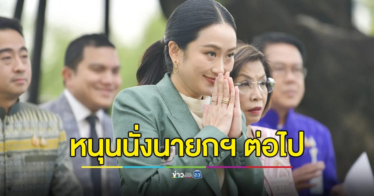 สส.เพื่อไทย ยังหนุน "แพทองธาร"นั่งนายกฯ ต่อไป