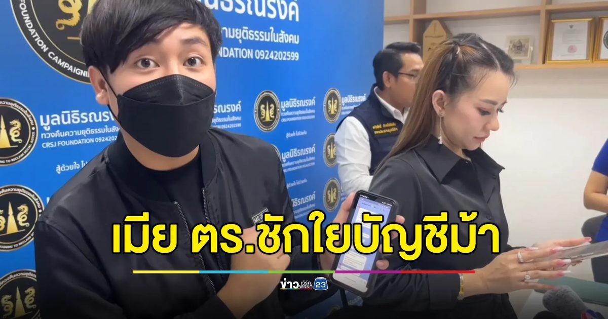 อินฟลูฯ ดังแฉ เมียสารวัตรบงการ จ้างจัดหาบัญชีม้า