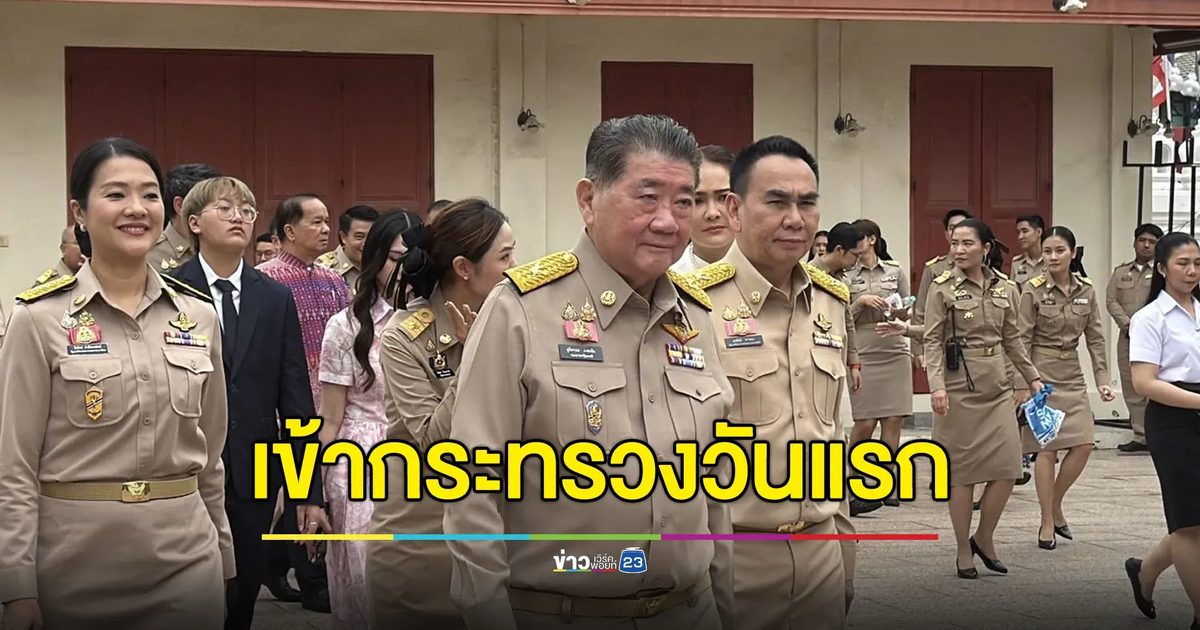“ภูมิธรรม-เดชอิศม์” เข้ากระทรวงมหาดไทยวันแรก “รมช.อิ่ม” ให้การต้อนรับ