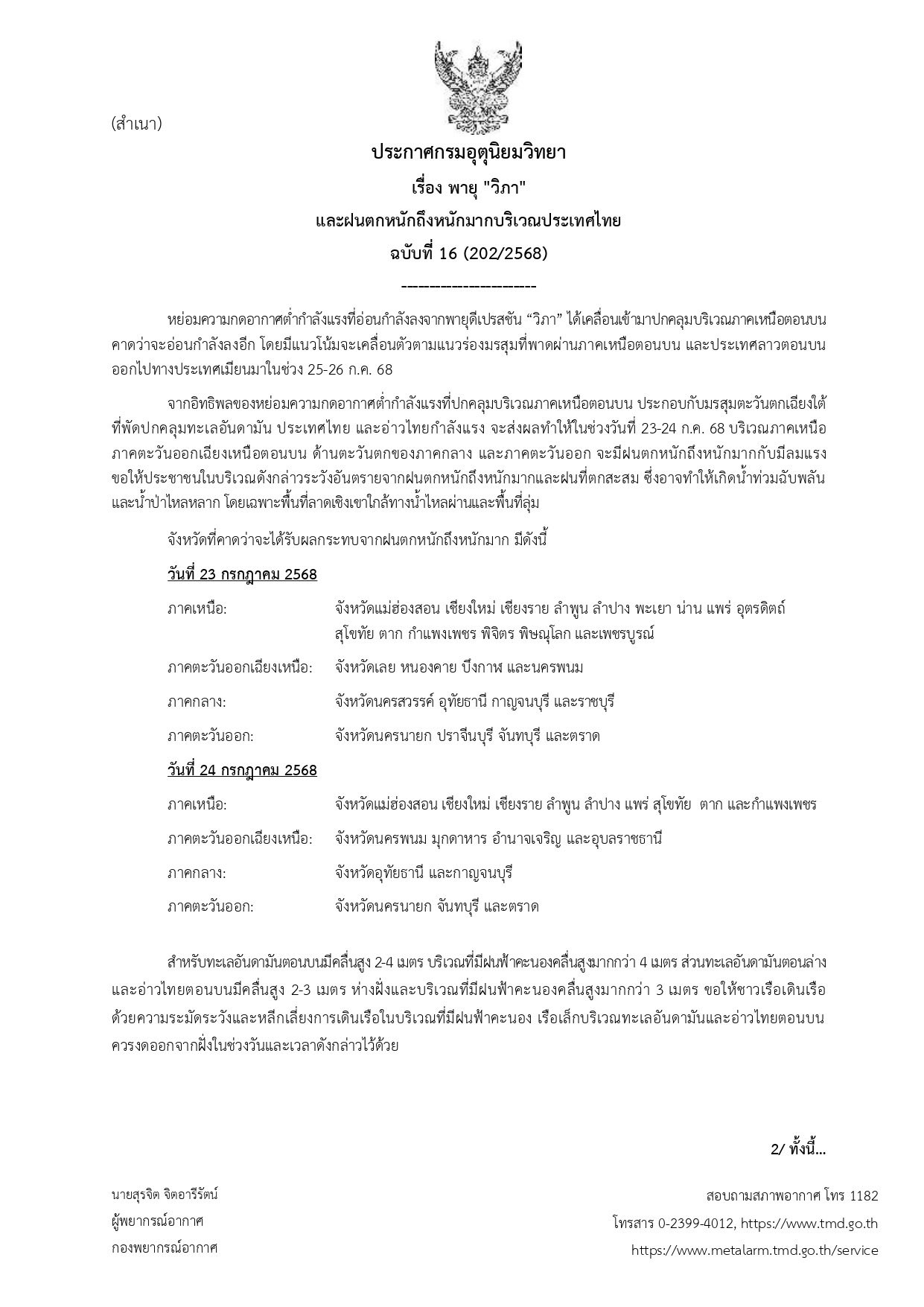 เช็กที่นี่! อุตุฯ ประกาศ ฉ.16 "พายุวิภา" ถล่มไทยถึงพรุ่งนี้
