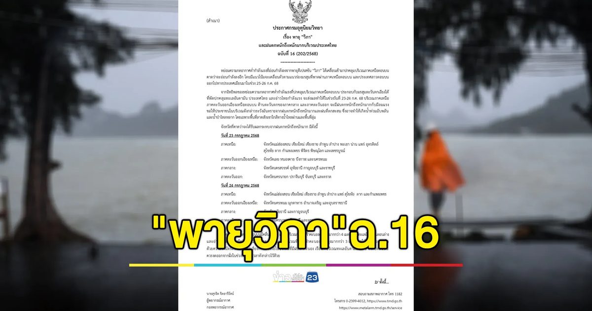 เช็กที่นี่! อุตุฯ ประกาศ ฉ.16 "พายุวิภา" ถล่มไทยถึงพรุ่งนี้