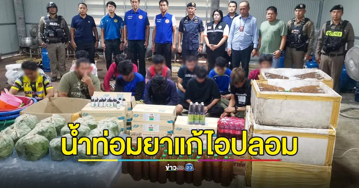 บุกทลายโรงงานผลิตน้ำกระท่อมรายใหญ่ ที่โชคชัย