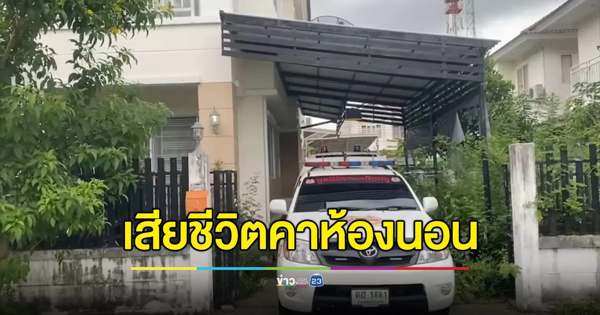 อดีตสามีเอะใจติดต่อไม่ได้ เปิดบ้านดูพบเป็นศพบนเตียง