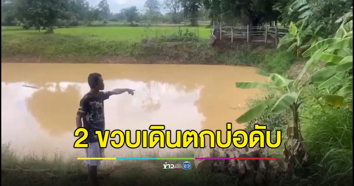 สลดใจ พ่อแม่เผลอหลับ ลูก 2 ขวบเดินตกบ่อน้ำดับ