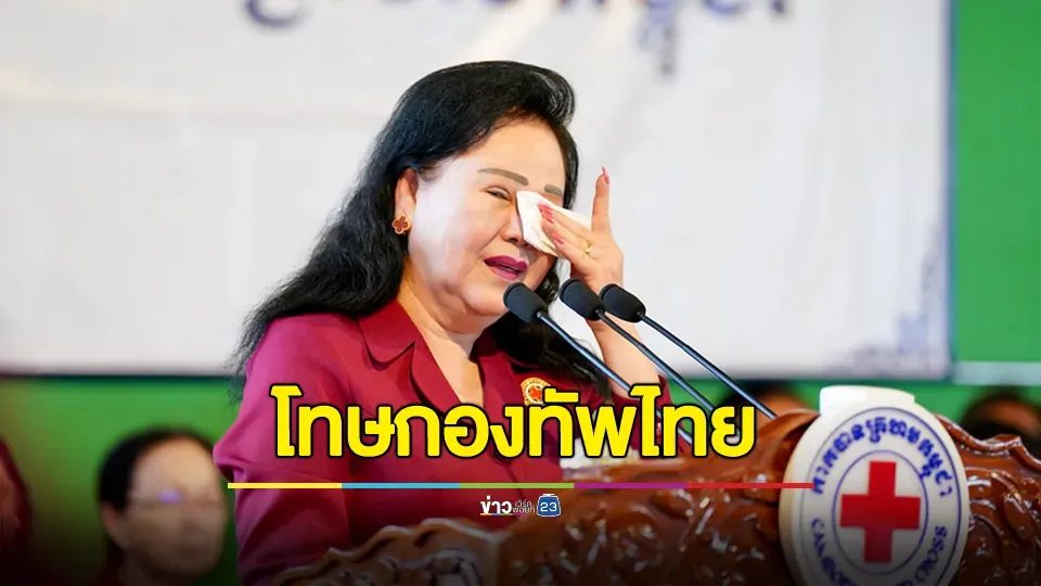 "บุน รานี" ร่ำไห้ กล่าวหากองทัพไทยคือต้นเหตุ สร้างความยากลำบากให้กับพลเมืองกัมพูชา