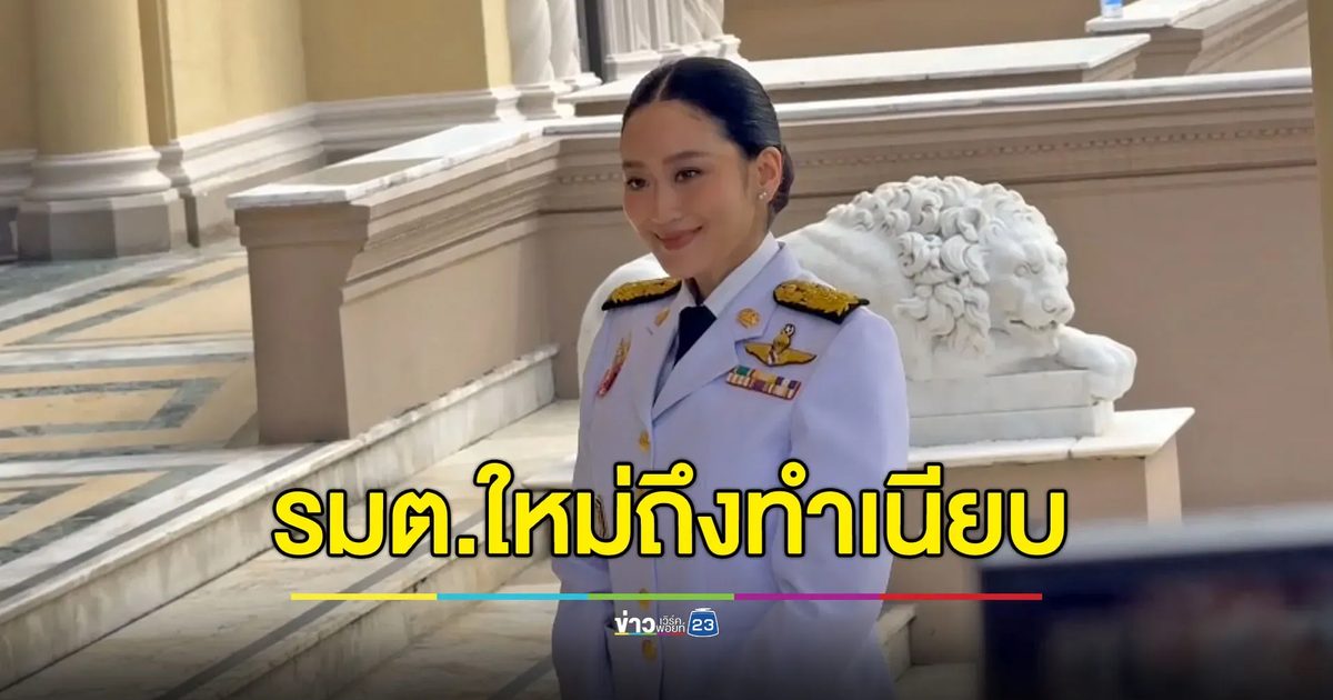“แพทองธาร” ถึงทำเนียบ เตรียมเข้าถวายสัตย์ฯ พร้อม รมต.ใหม่