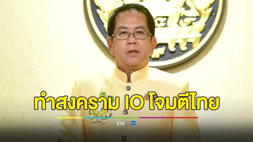 ด่วน! ความมั่นคงรายงาน นายทุนบ่อนจับมือรัฐบาลเขมร สั่งแก๊งคอลฯ ปรับการหลอกลวงคนไทย มาทำสงคราม IO โจมตีไทยในโซเชียลมีเดีย กว่า 500 ล้านครั้งต่อวัน