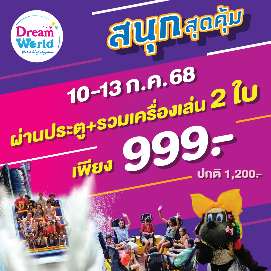 เที่ยว 'ดรีมเวิลด์' สนุกสุดคุ้ม ฉลองวันหยุดบัตรราคาพิศษ
