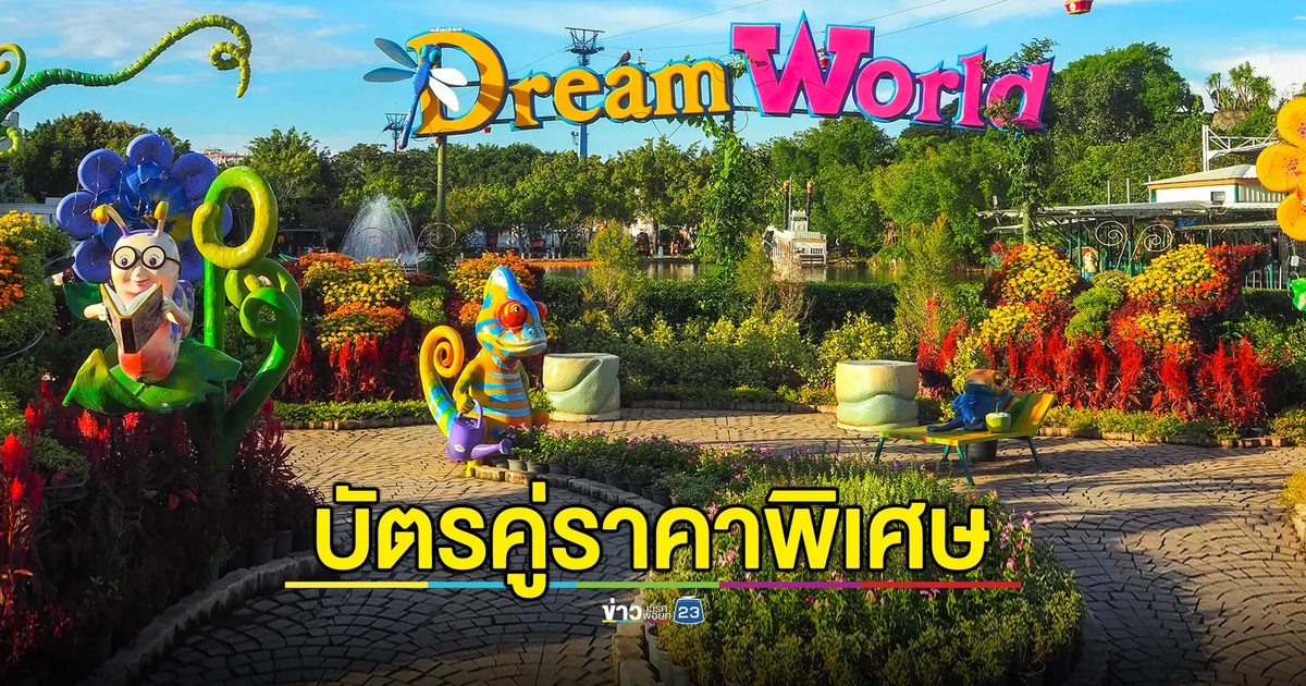 เที่ยว 'ดรีมเวิลด์' สนุกสุดคุ้ม ฉลองวันหยุดบัตรราคาพิศษ