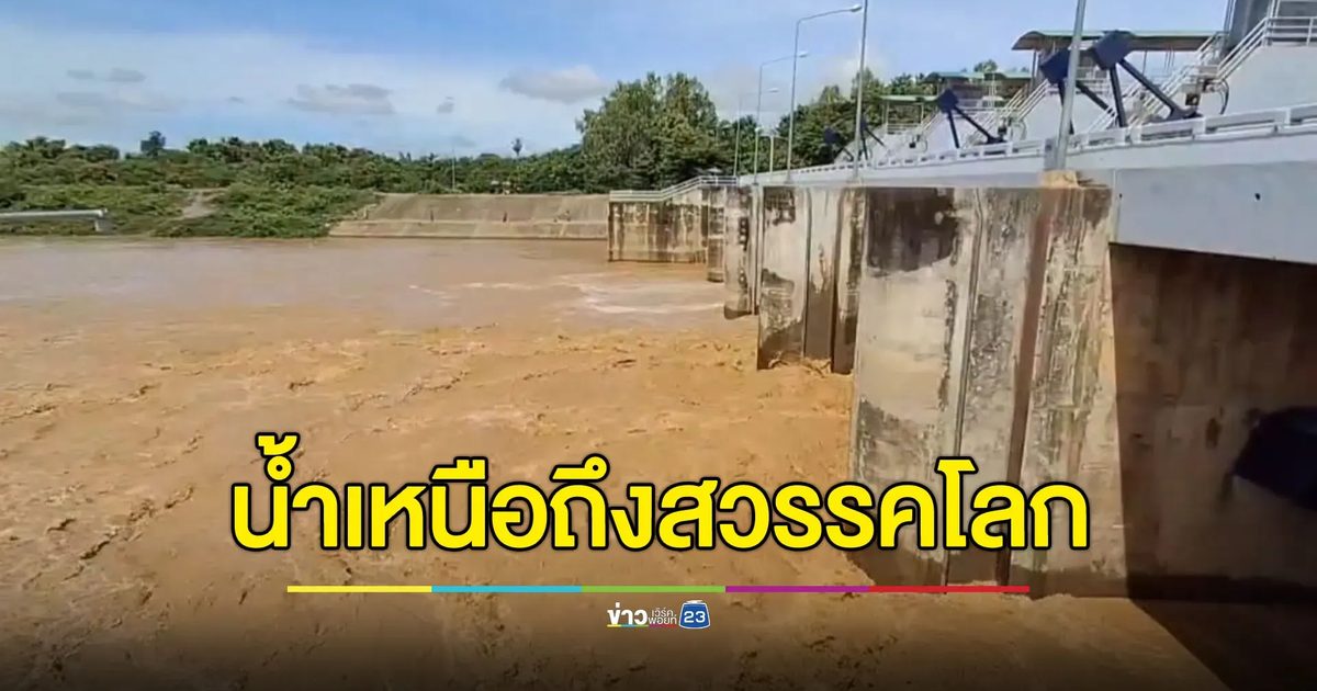 มวลน้ำเหนือไหลถึงสวรรคโลก เตือนประชาชนเฝ้าระวัง