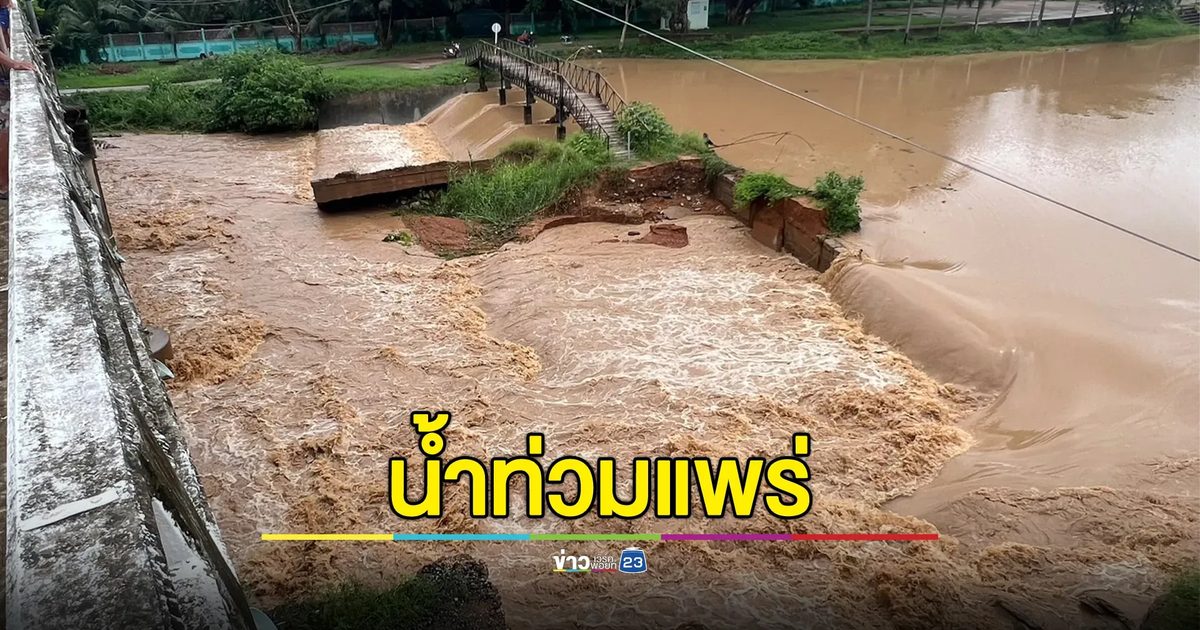 อัปเดต! สถานการณ์น้ำท่วมแพร่ ทะลักท่วม 60 หลังคาเรือน
