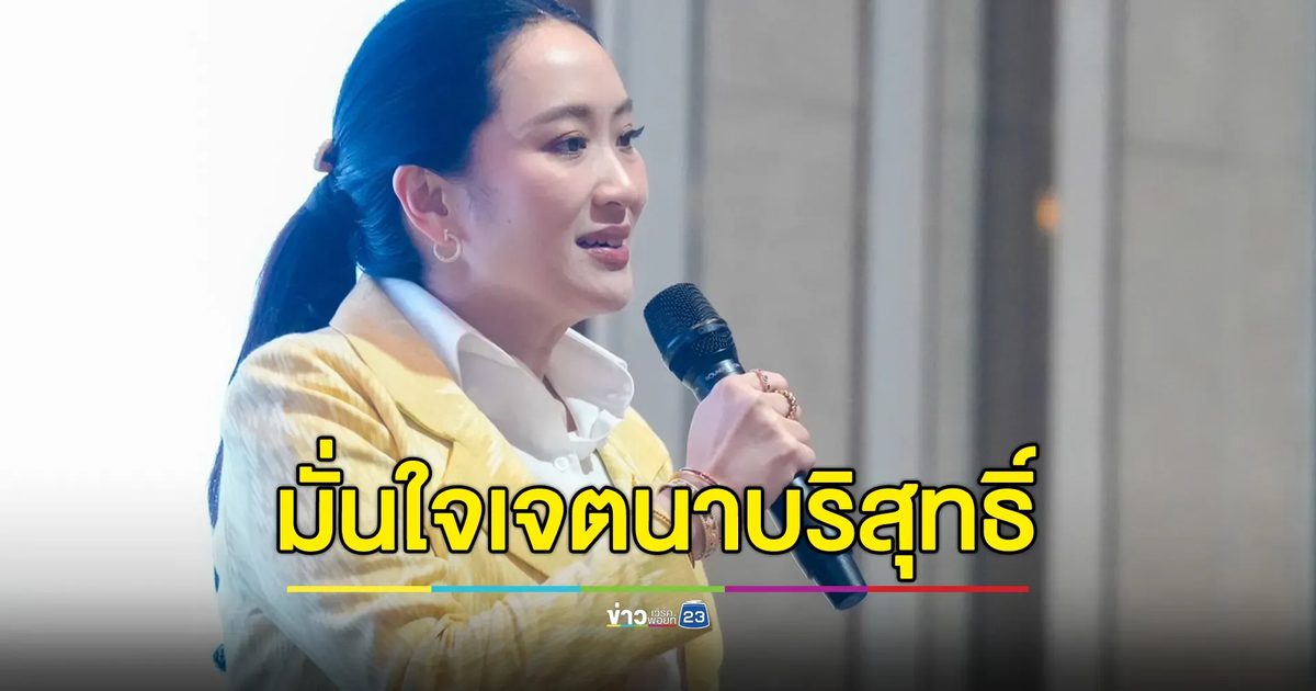 "แพทองธาร"มั่นใจเจตนาบริสุทธิ์ กลับมาทำหน้าที่นายกฯ