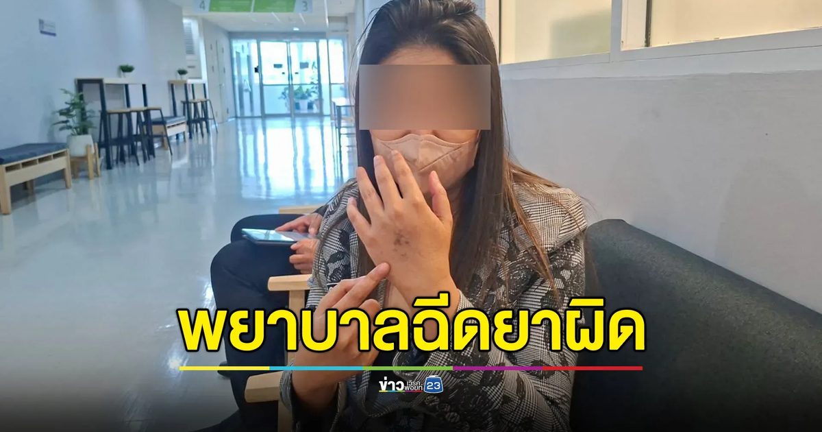 สาวร้องทุกข์พยาบาลฉีดยาผิดพลาด ทำเนื้อตาย-แผลติดเชื้อ สูญรายได้หลักล้าน รพ.เพิกเฉย
