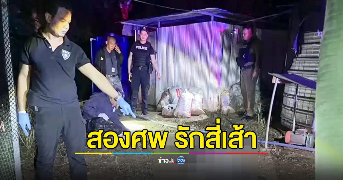สังเวยรักสี่เส้า! สามีทะเลาะภรรยาคนที่สาม สุดท้ายยิงภรรยาดับ ก่อนยิงตัวตาม