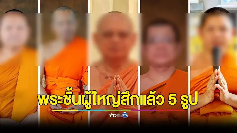 เพจดัง สรุปไทม์ไลน์ “พระชั้นผู้ใหญ่สึกแล้ว 5 รูป” ปมคดีฉาวสีกา ก.