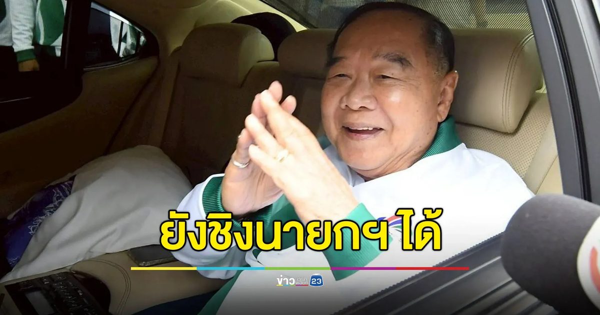 “บิ๊กป้อม” พร้อมเป็นทางเลือก ยันเสนอชื่อเป็นนายกฯ ได้