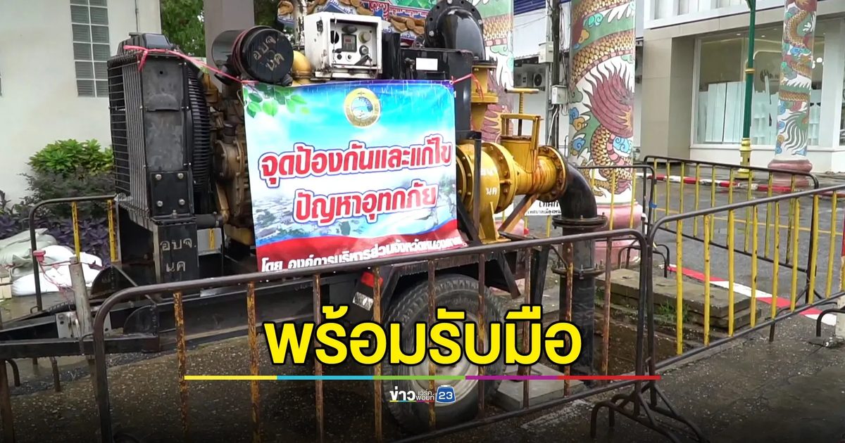 เฝ้าระวังพายุวิภา ใจกลางเมืองหนองคาย เร่งตั้งกระสอบทราย-ก่ออิฐกั้นน้ำ
