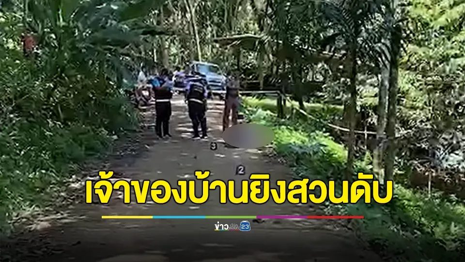 คลั่งพกมีดบุกบ้าน ถูกเจ้าของบ้านยิงสวนดับ ก่อนมอบตัว