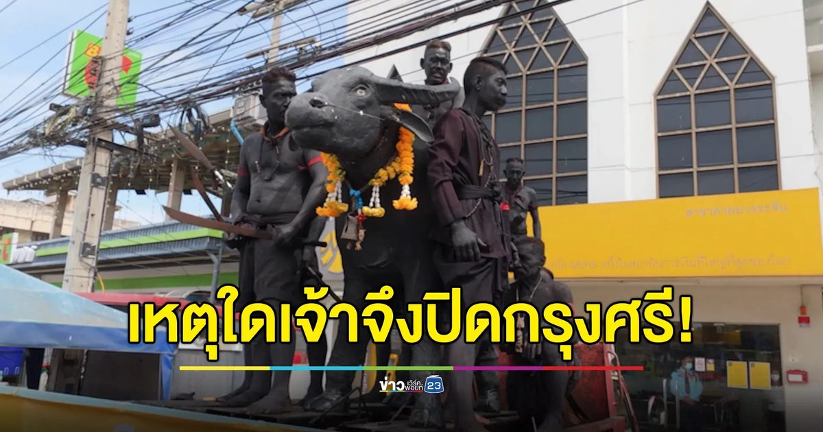 ชาวบางระจันร้อง ใช้งานมา 40 ปี ขออย่าปิดธนาคารกรุงศรีฯ